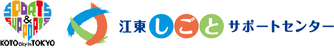江東しごとサポートセンター